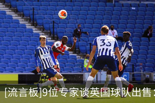 [流言板]9位专家谈英国球队出售：美资因雷克瑟姆/泰德拉索而感兴趣